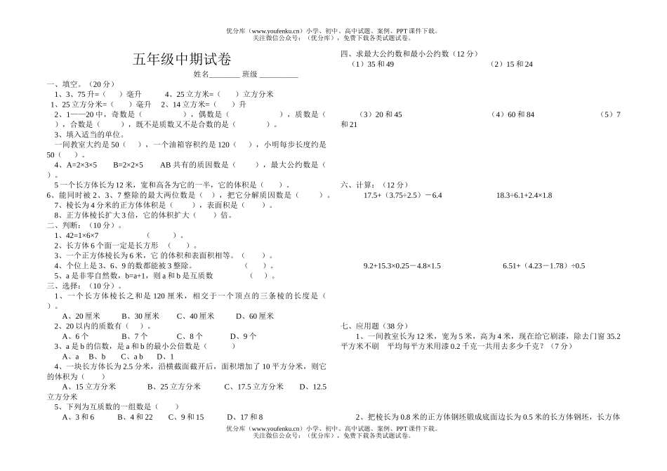 小学五年级数学(下)中期试卷_第1页