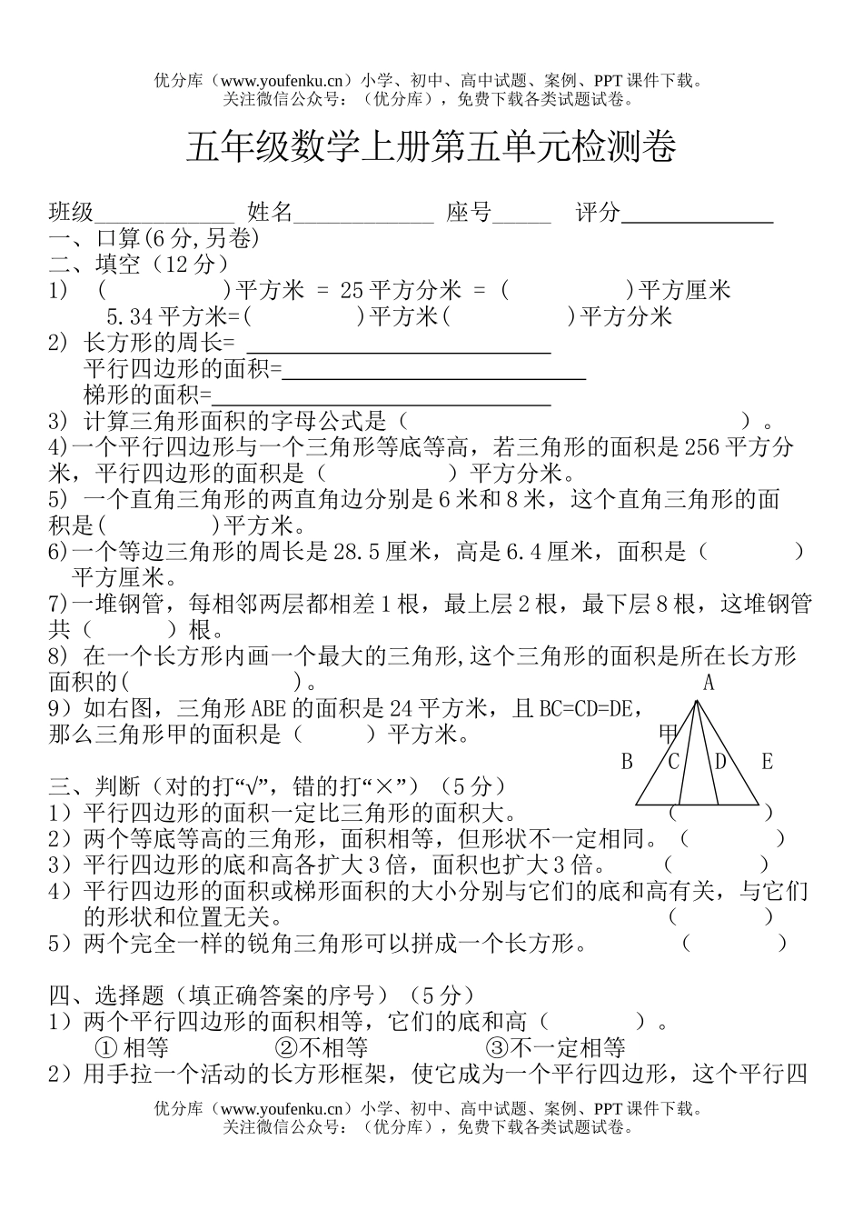 小学五年级数学人教版上学期第五单元测验试卷_第1页