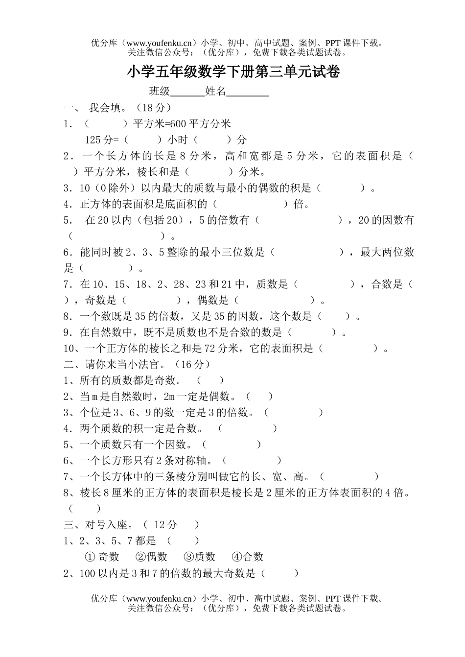 小学五年级数学下册第三单元试卷_第1页