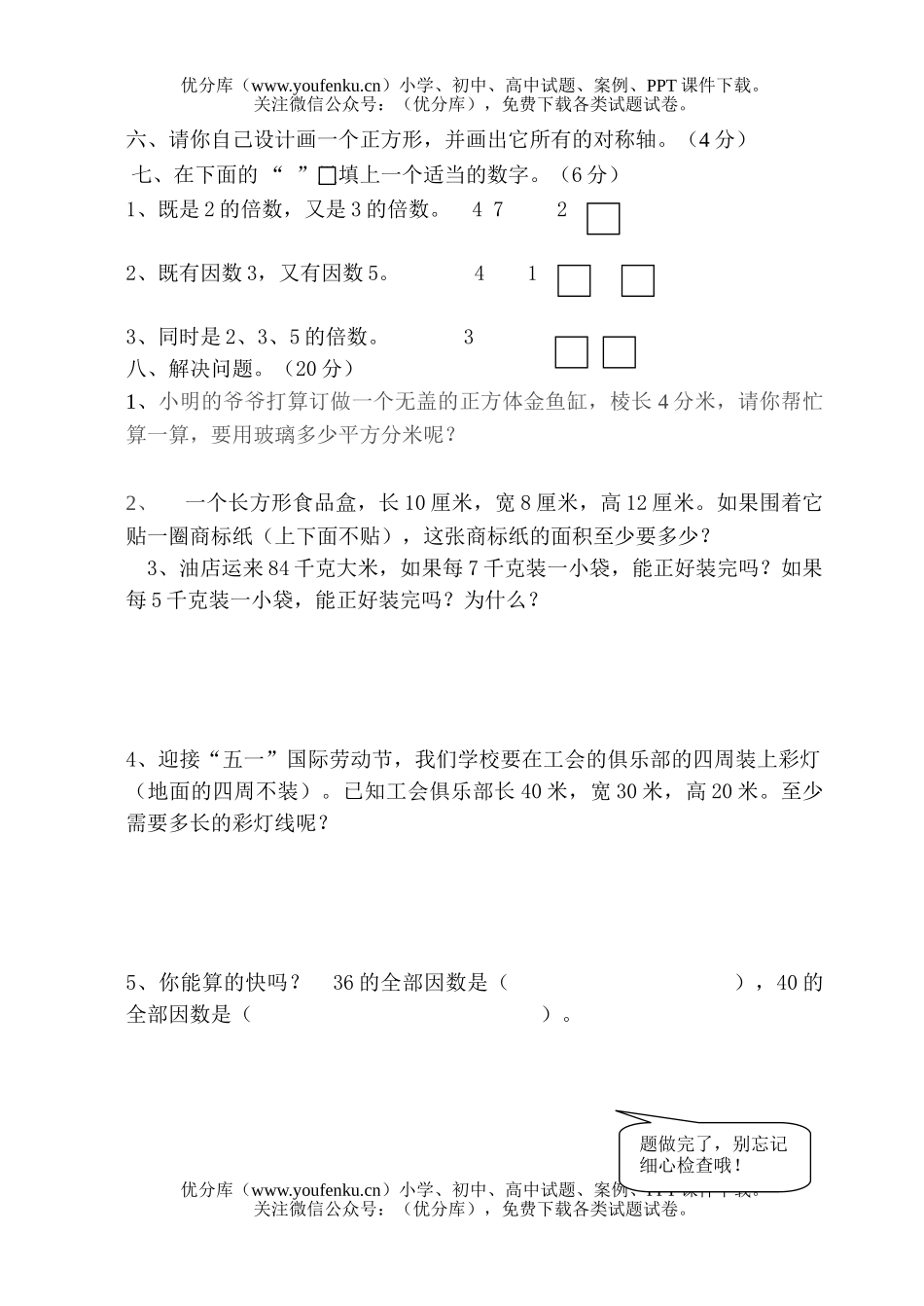 小学五年级数学下册第三单元试卷_第3页