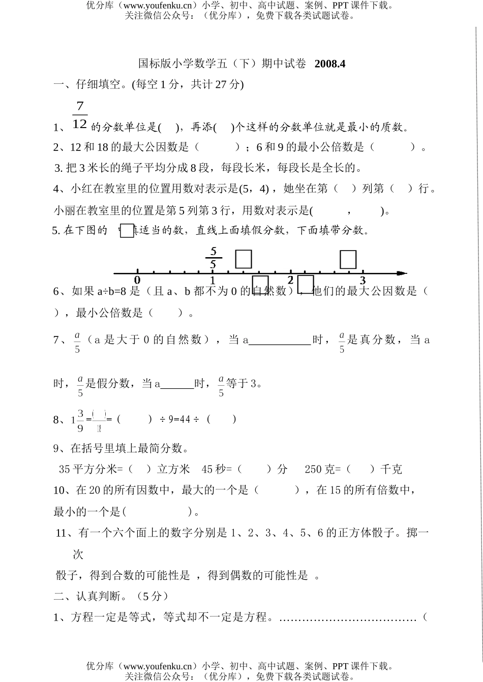 小学五年级数学下册期中试卷_第1页