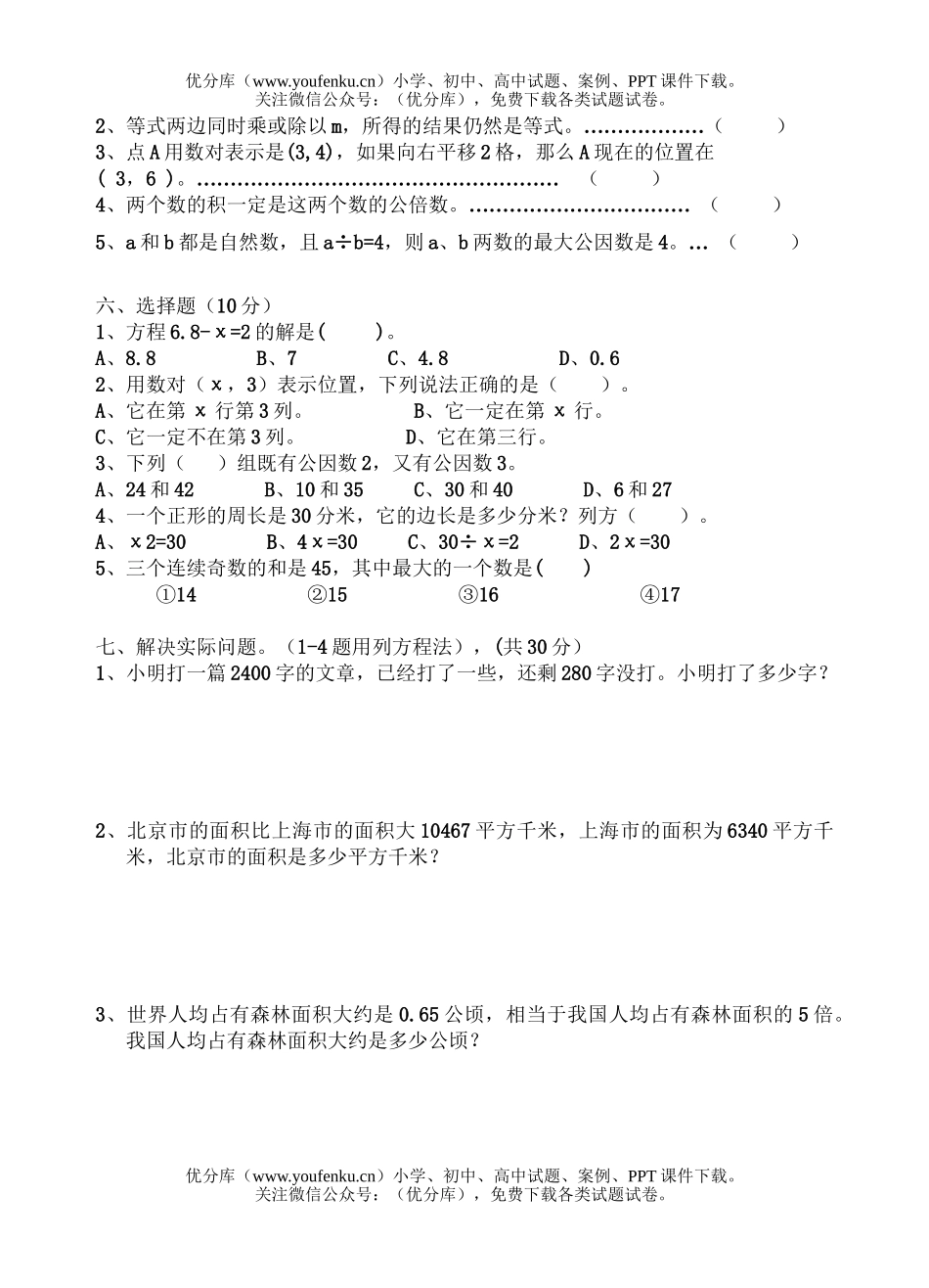 小学五年级数学下册3月份月考2试卷_第2页