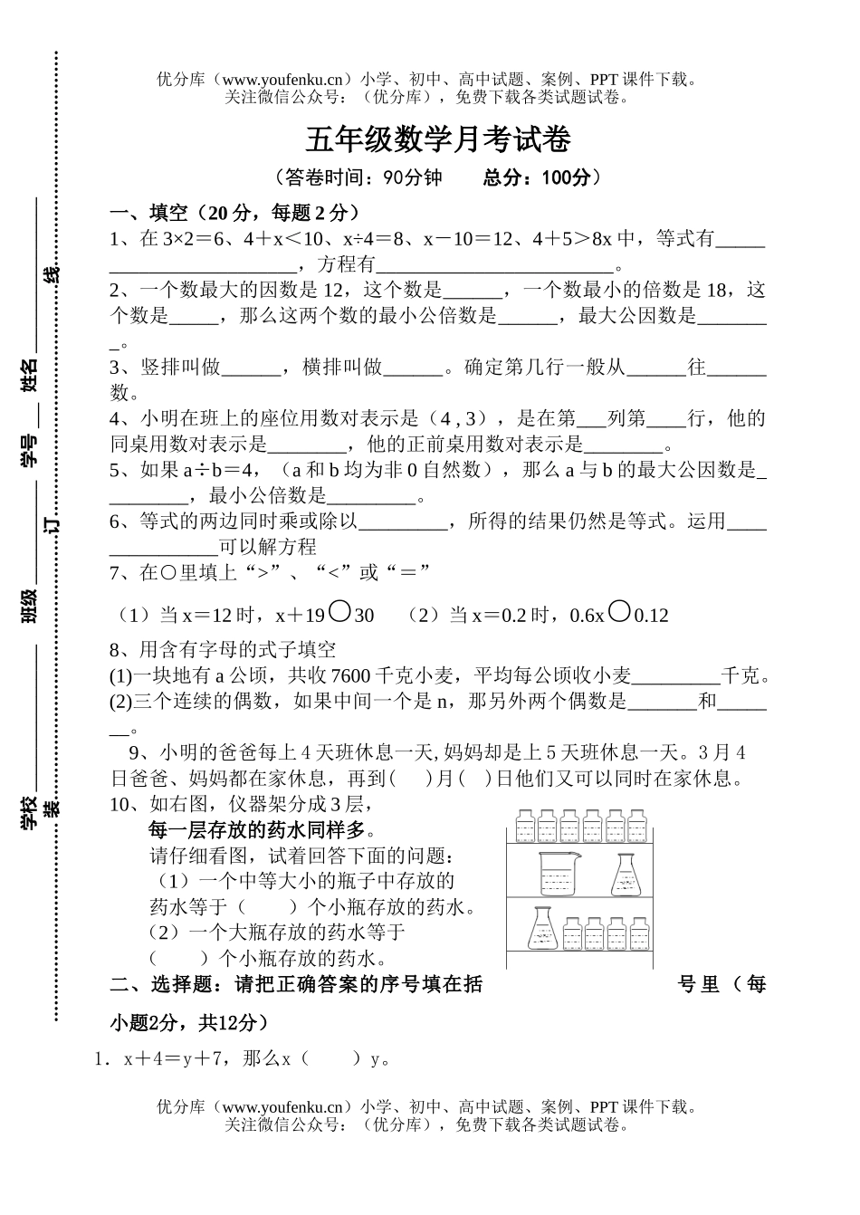 小学五年级数学下册3月份月考1试卷_第1页