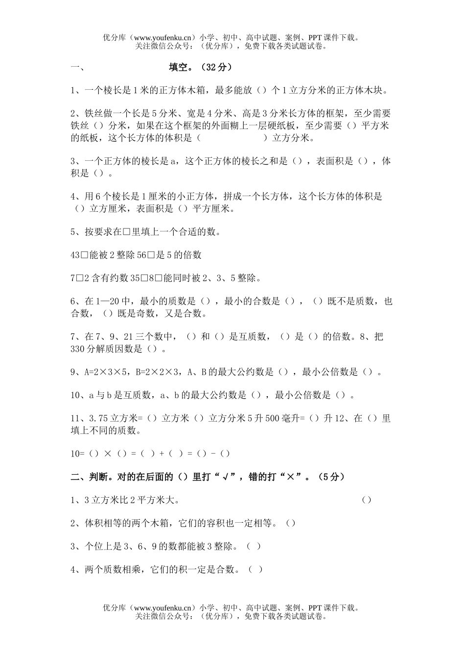 小学五年级数学下学期期末试卷_第1页