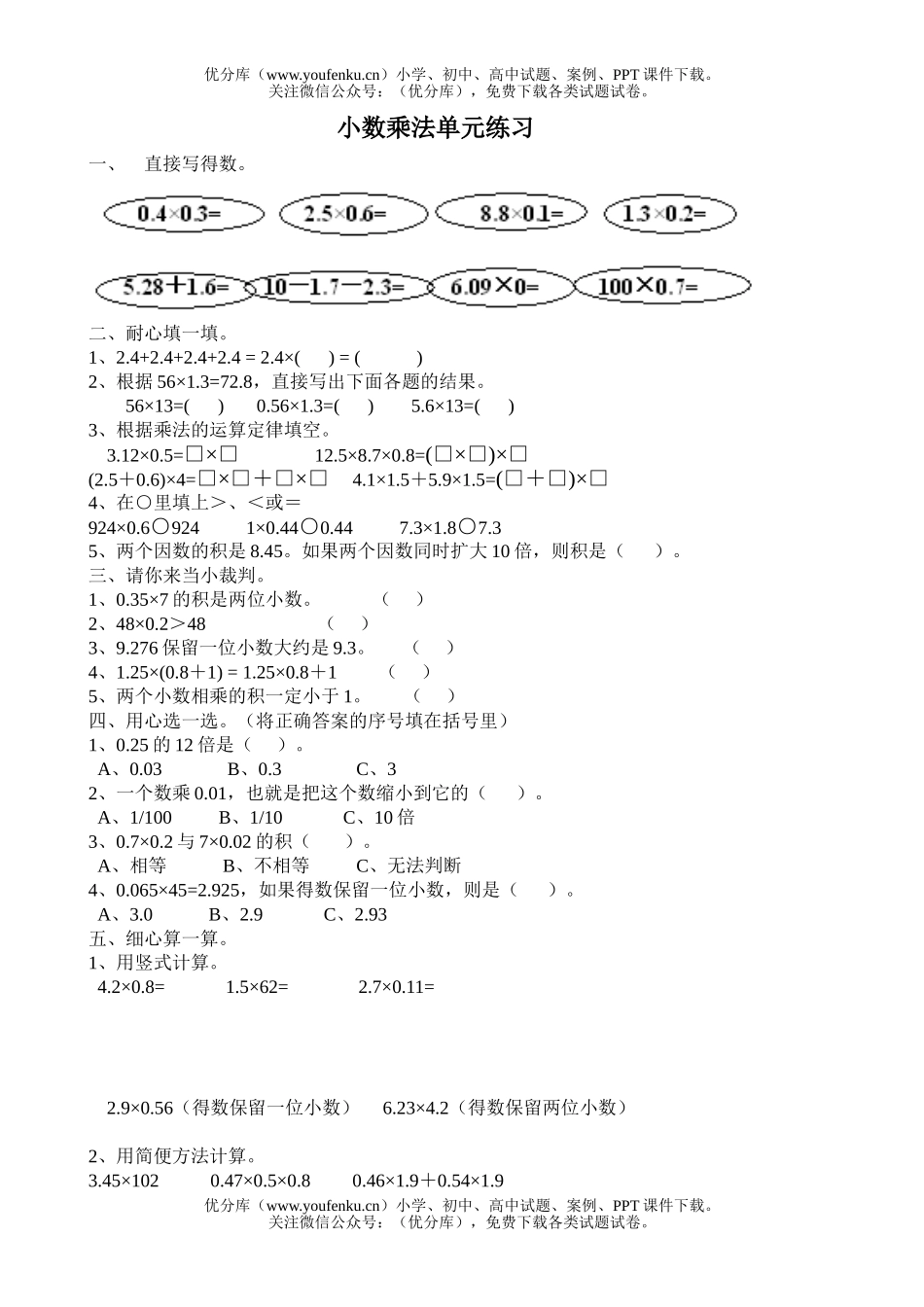 小学五年级数学人教版小数乘法单元练习题试卷_第1页