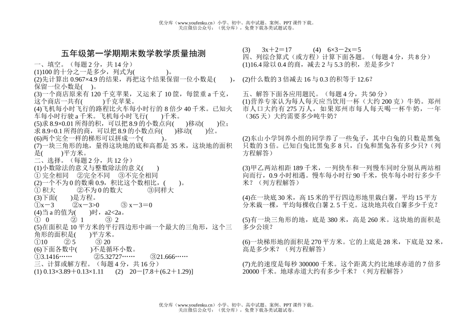 小学五年级数学第一学期期末教学质量抽测试卷_第1页