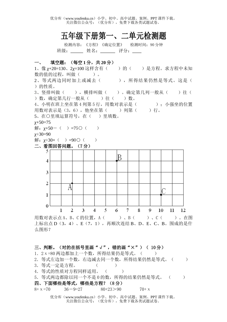 小学五年级数学苏教版下册第一二单元测试卷_第1页