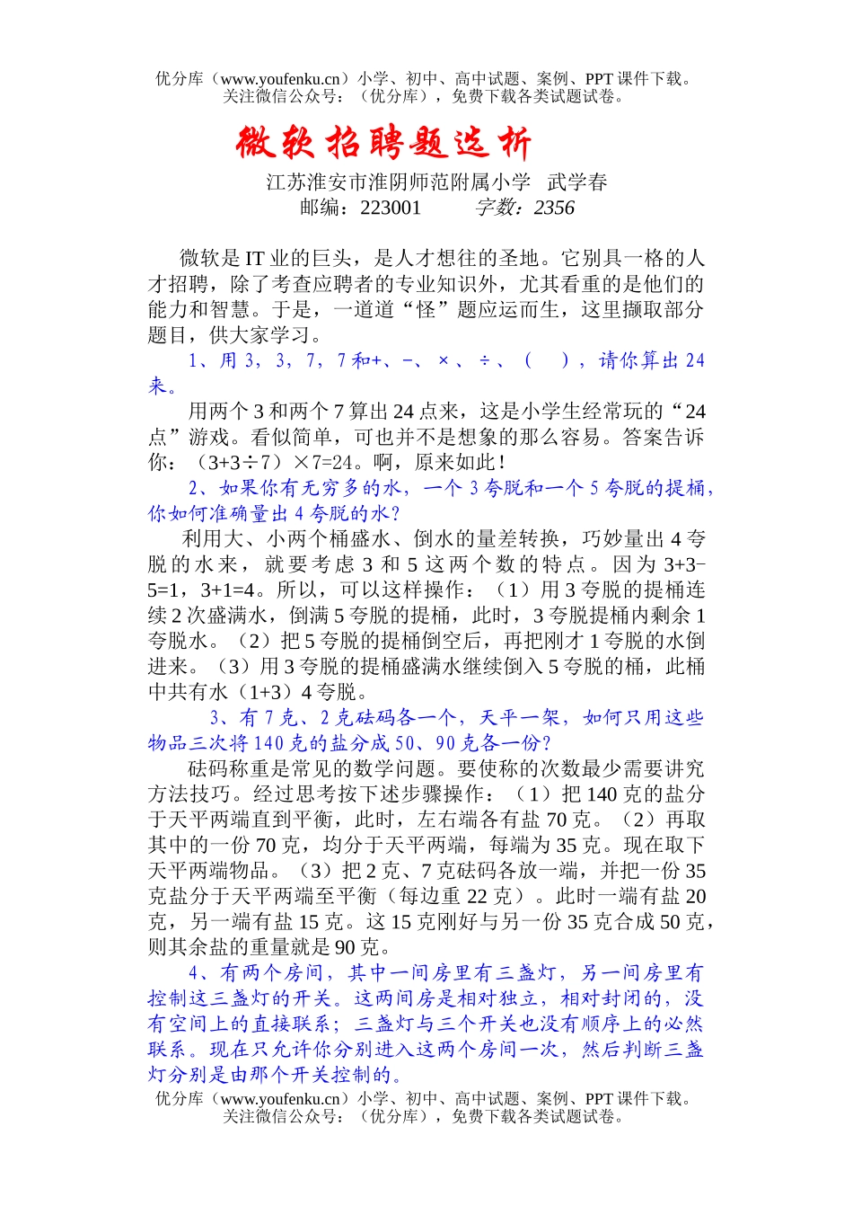 小学五年级数学微软招聘题选析试卷_第1页