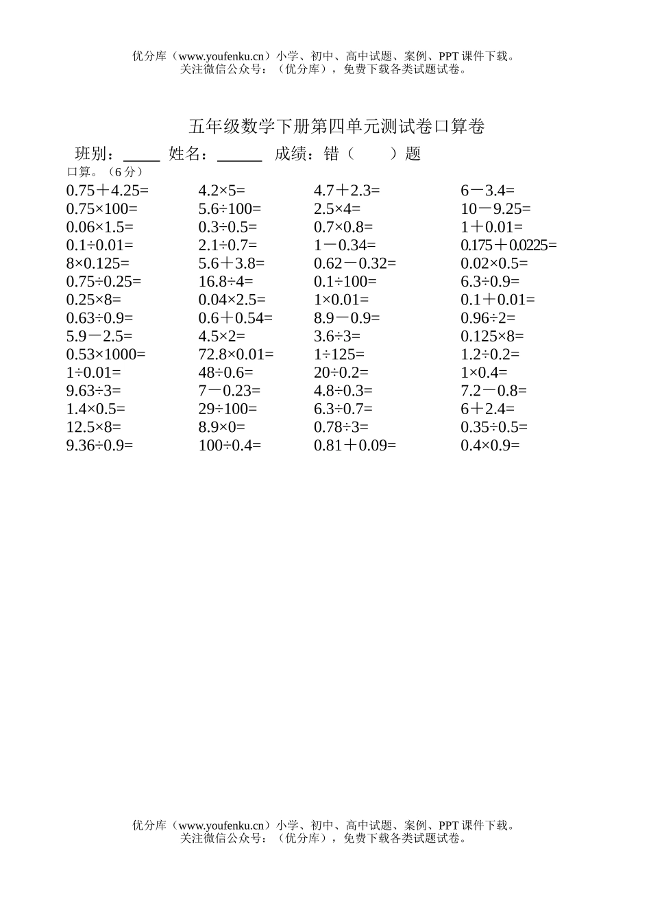 小学五年级数学人教版下册第四单元口算题试卷_第1页