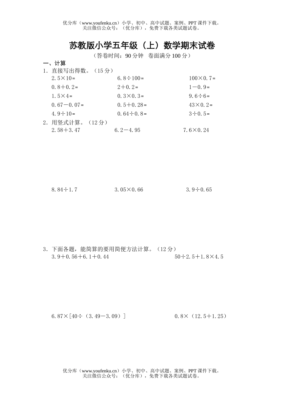 小学五年级数学苏教版上学期期末试卷_第1页
