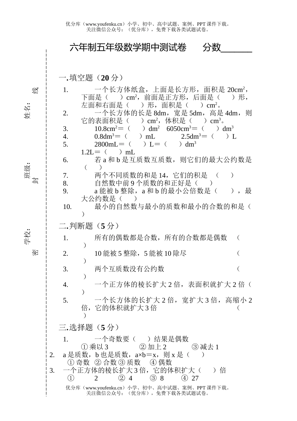 小学五年级数学六年制期中测试卷_第1页