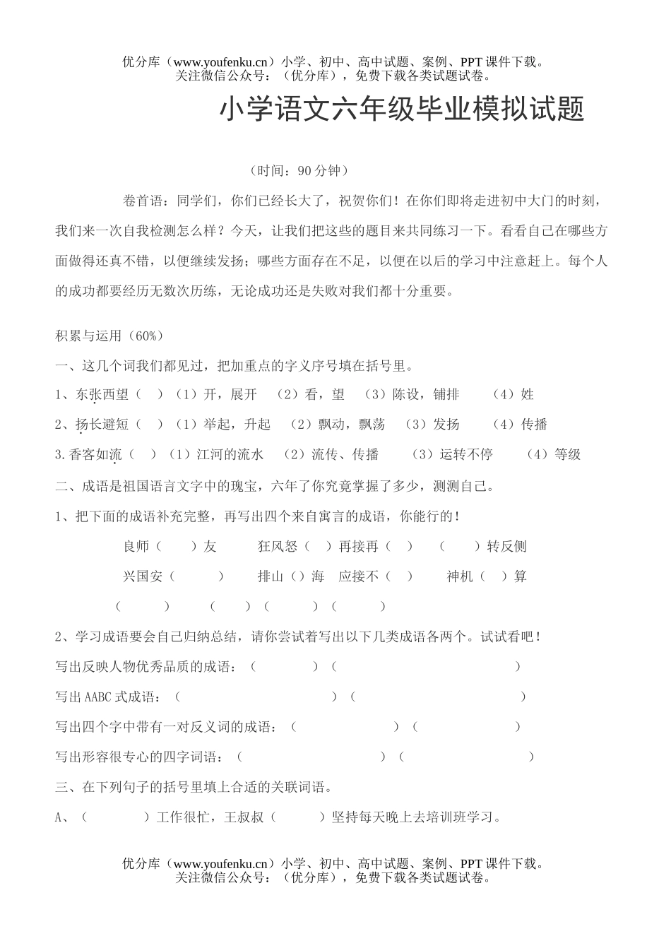小学六年级语文毕业模拟试卷_第1页