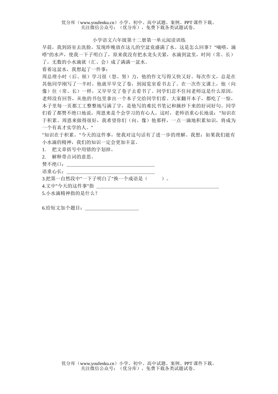 小学六年级语文第十二册第一单元阅读训练试卷_第1页