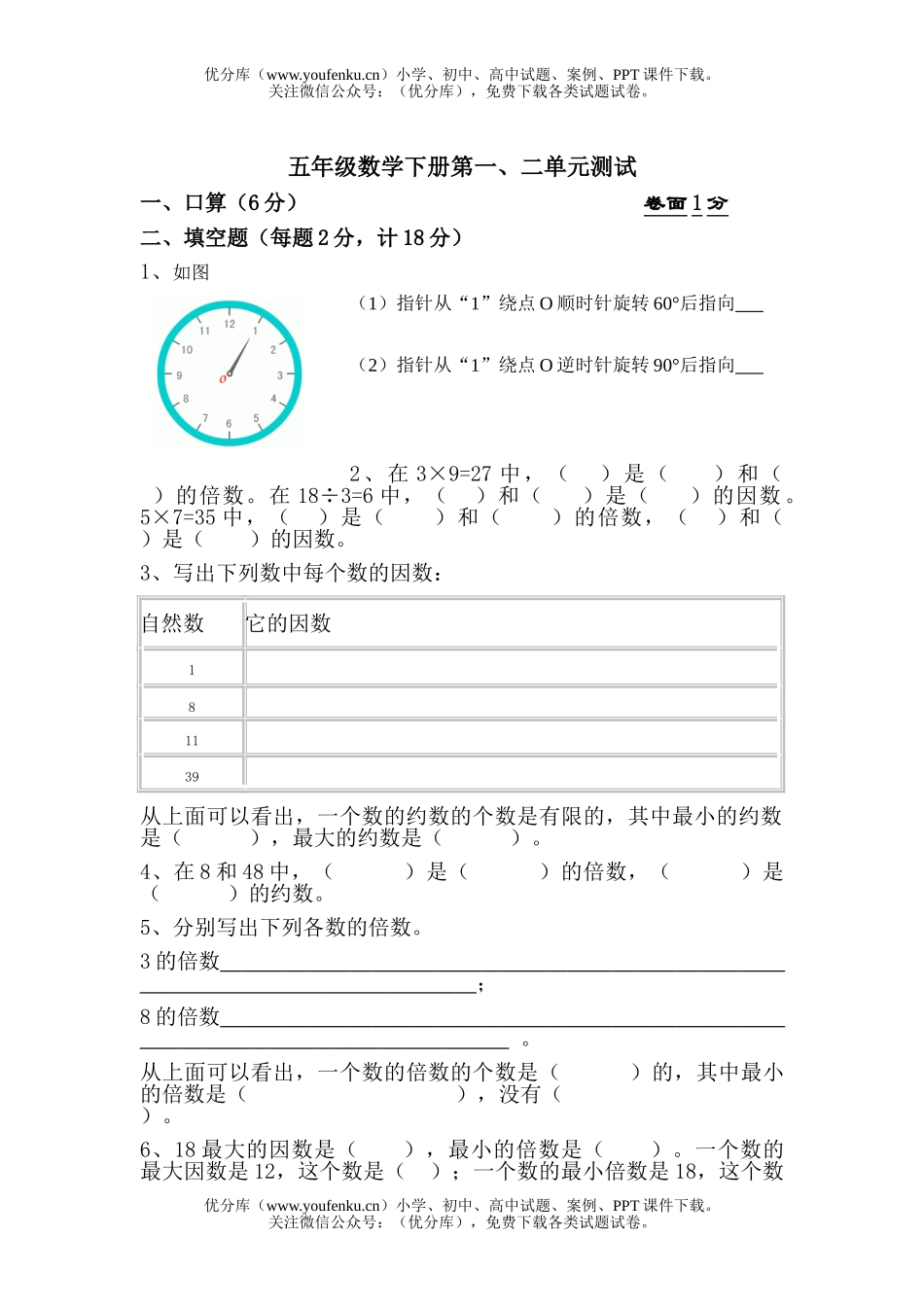 小学五年级数学人教版下册第一二单元测试卷_第1页