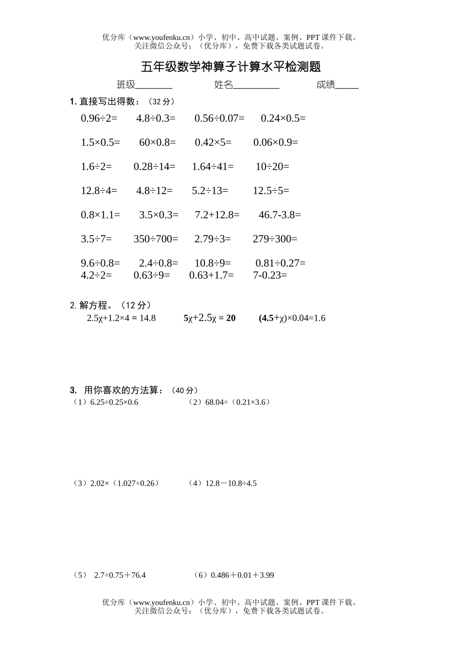 小学五年级数学人教版神算子计算水平检测题试卷_第1页