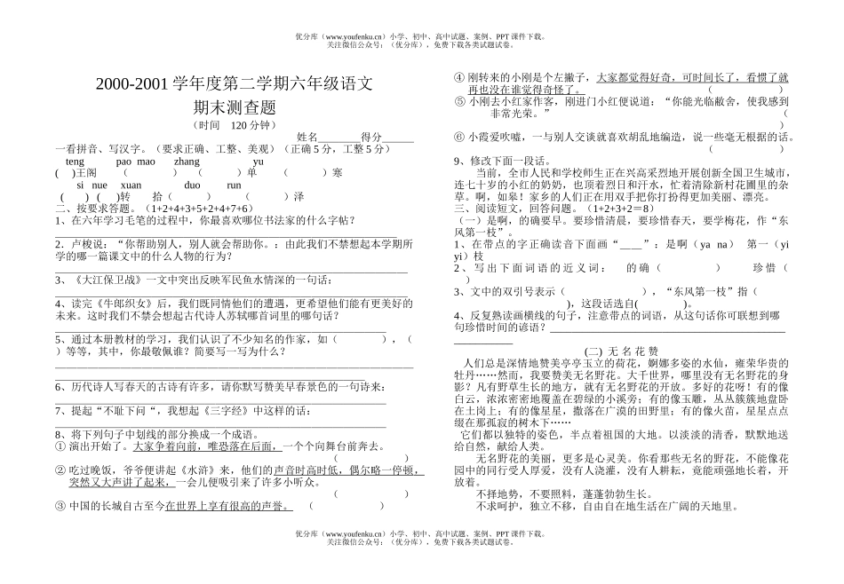小学六年级语文第十二册毕业模拟1试卷_第1页