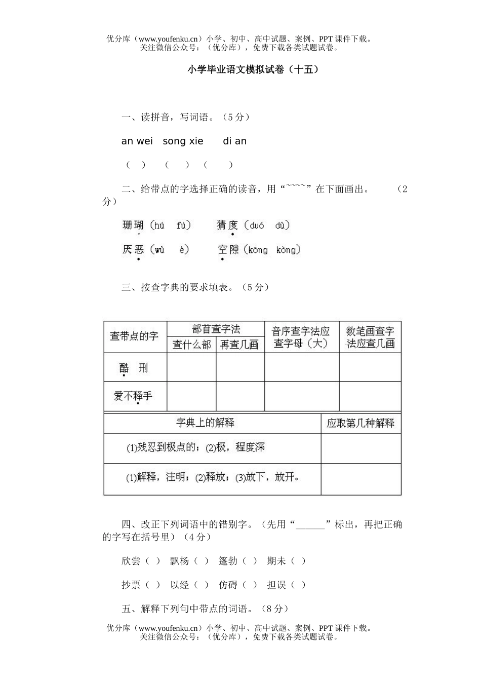 小学六年级语文毕业模拟(十五)试卷_第1页