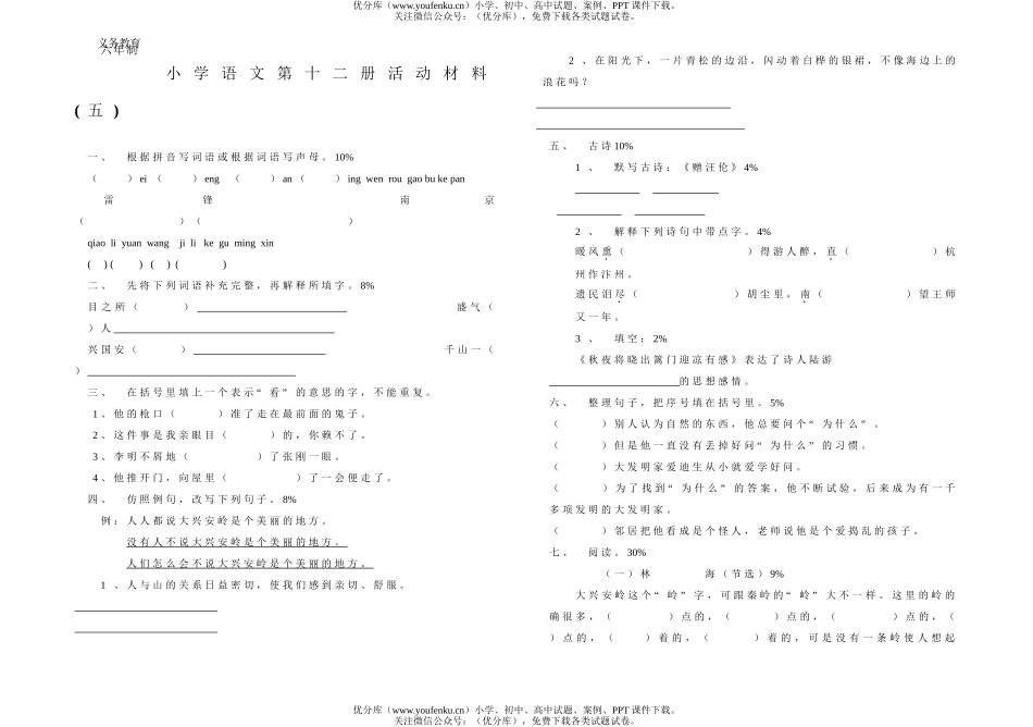 小学六年级语文第十二册活动材料(五)试卷_第1页