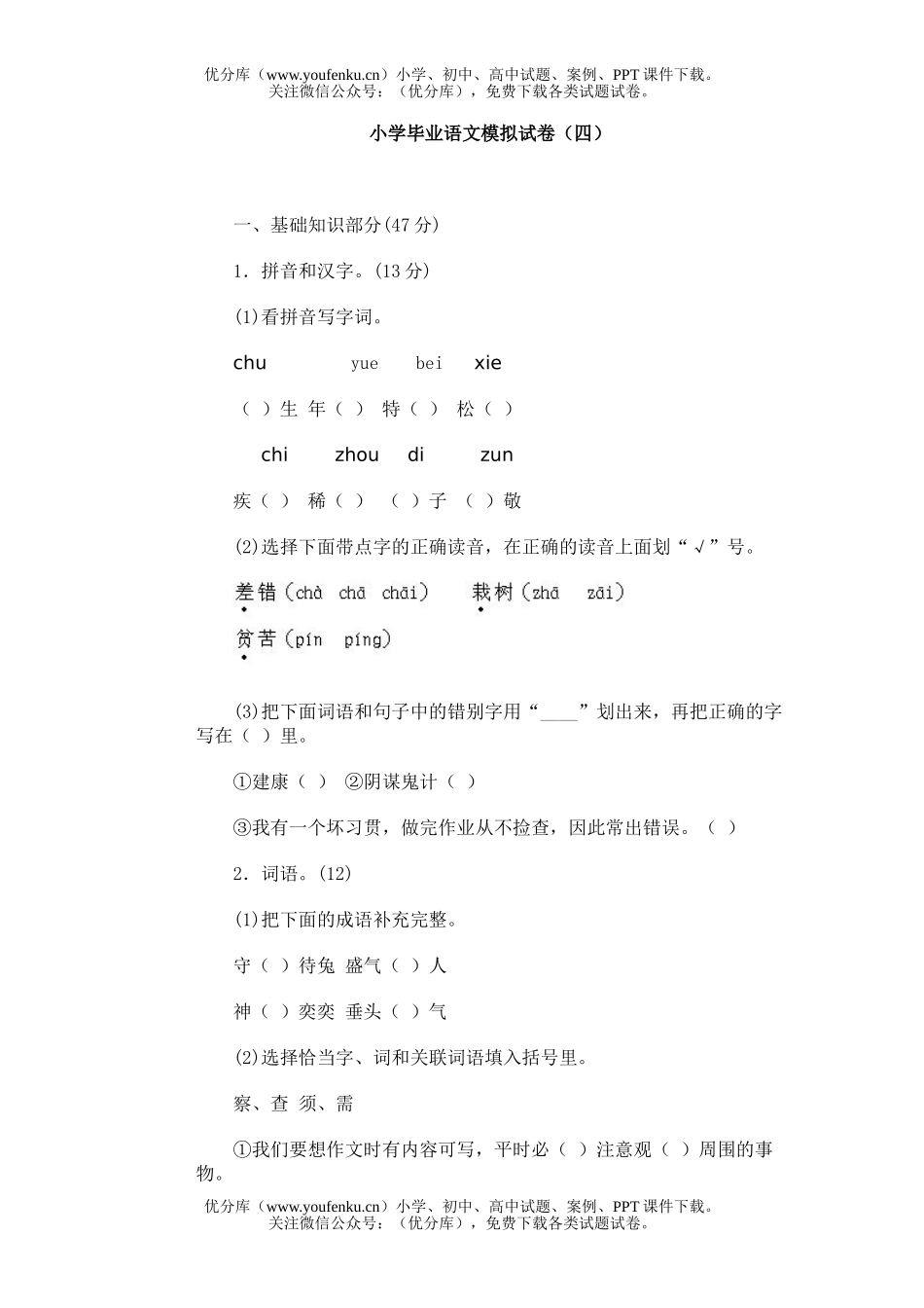 小学六年级语文毕业模拟(四)试卷_第1页