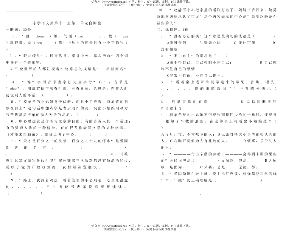 小学六年级语文第十一册第一单元测验试卷_第1页
