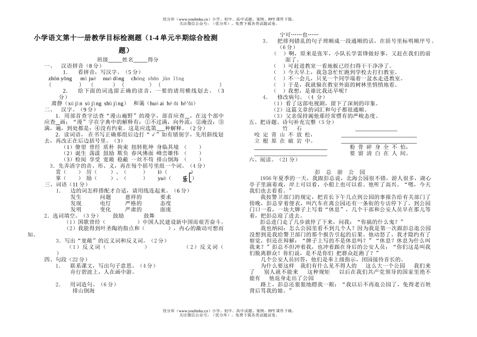 小学六年级语文第十一册教学目标检测题试卷_第1页