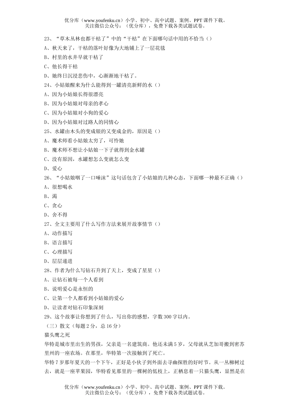 小学六年级语文全国生新世纪阅读大赛(二)试卷_第2页