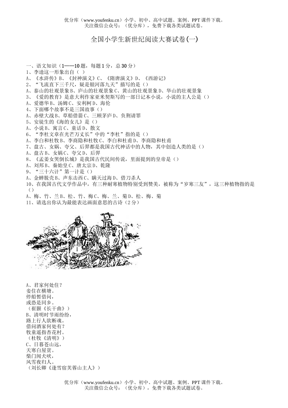 小学六年级语文全国生新世纪阅读大赛(一)试卷_第1页