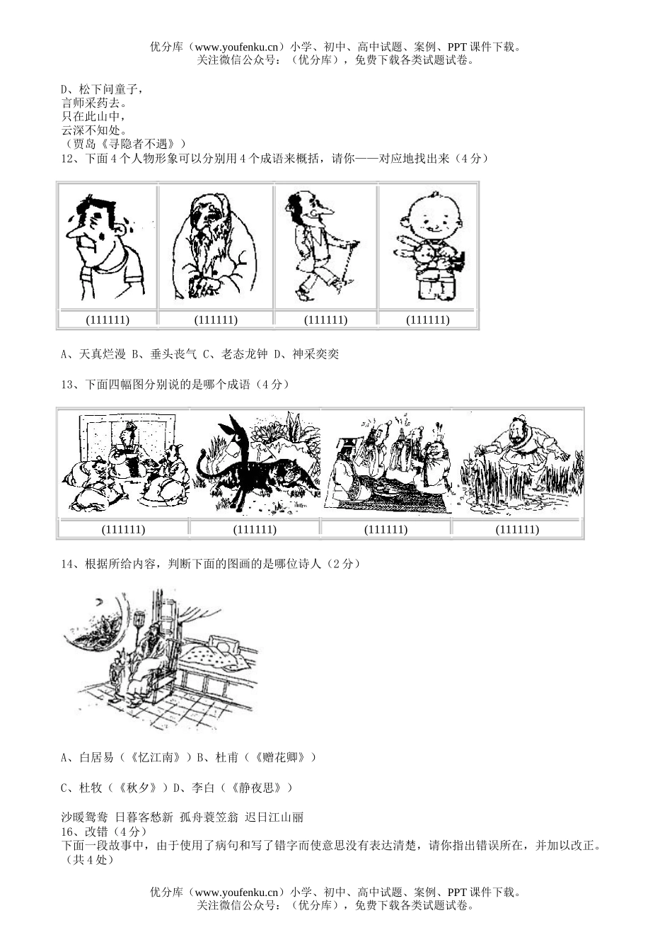 小学六年级语文全国生新世纪阅读大赛(一)试卷_第2页