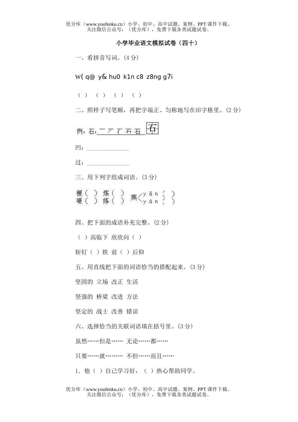 小学六年级语文毕业模拟(四十)试卷_第1页