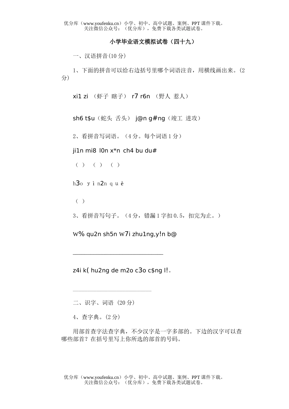 小学六年级语文毕业模拟(四十九)试卷_第1页