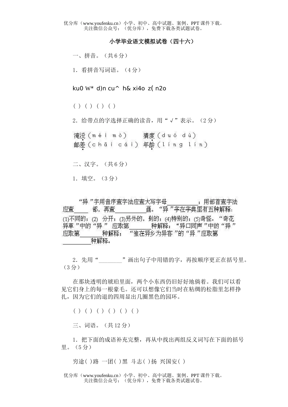 小学六年级语文毕业模拟(四十六)试卷_第1页