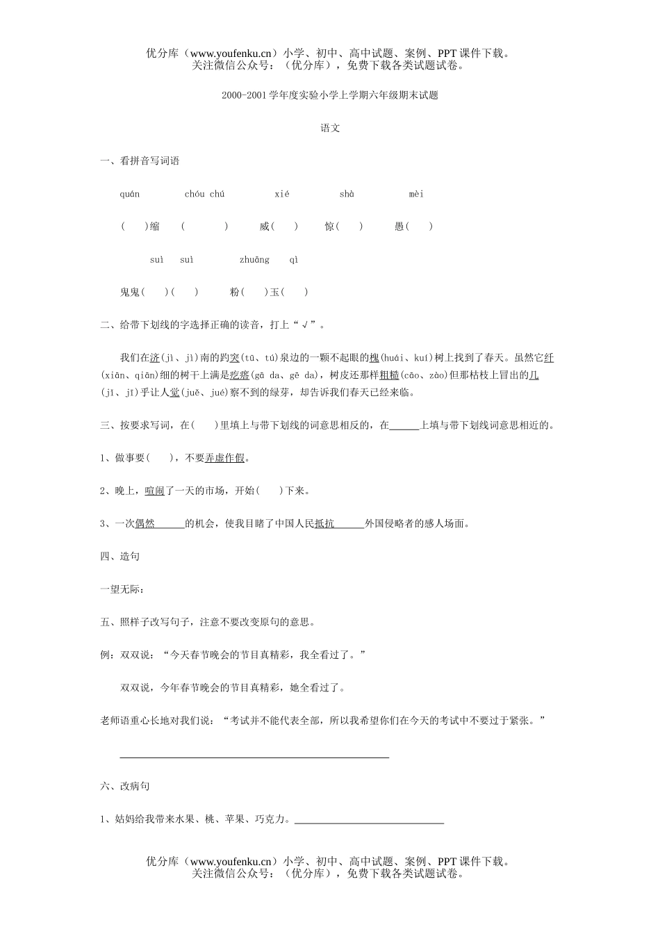 小学六年级语文实验上学期期末试卷_第1页