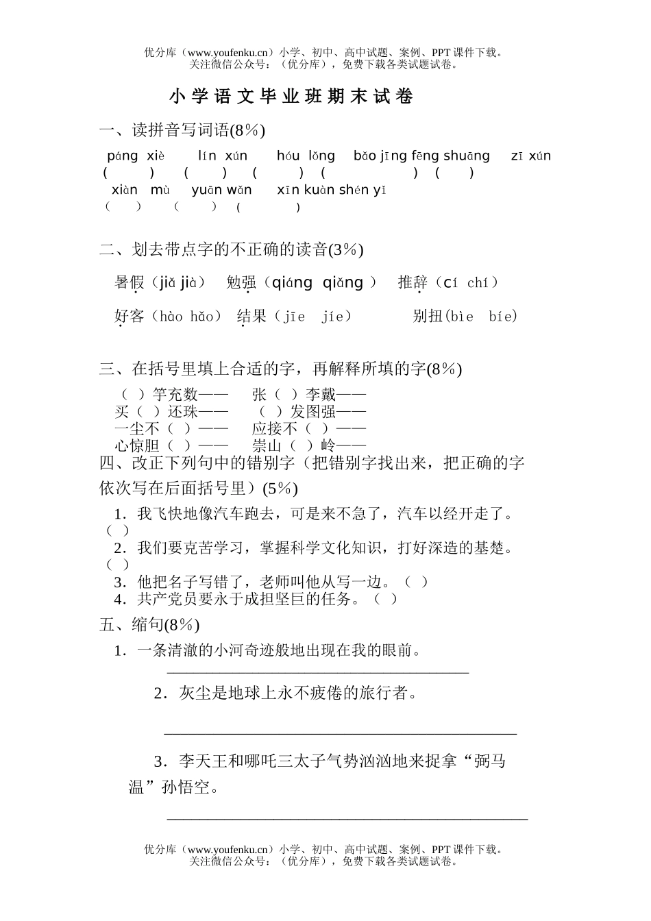 小学六年级语文毕业班期末试卷_第1页