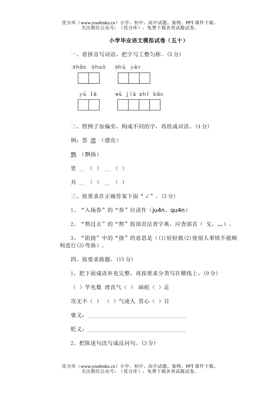 小学六年级语文毕业模拟(五十)试卷_第1页
