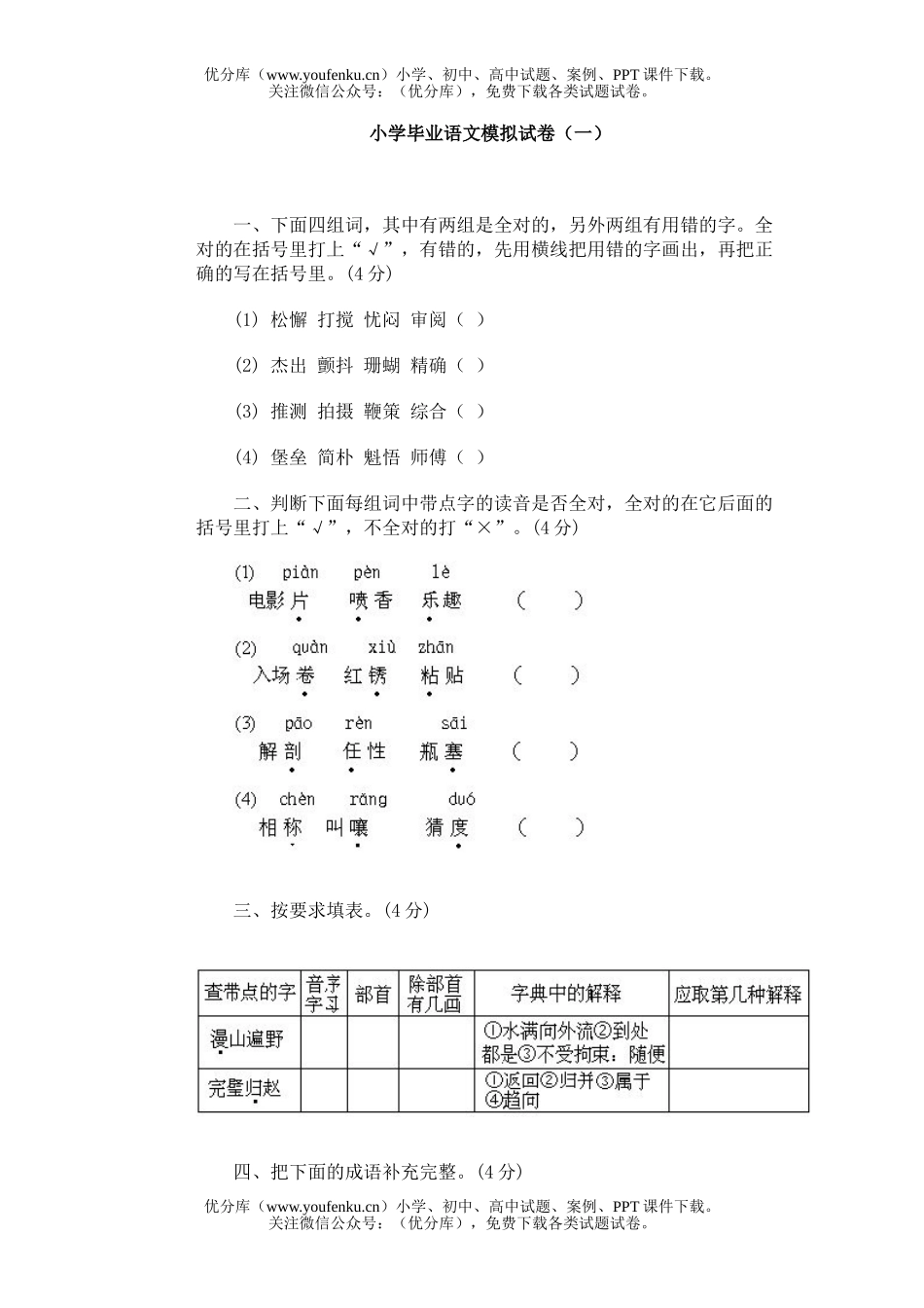小学六年级语文毕业模拟(一)试卷_第1页