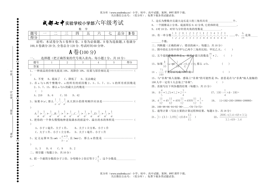 小学六年级数学成都七中实验学校升考试卷_第1页