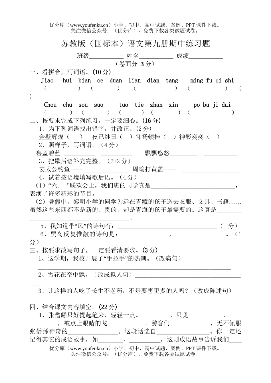 小学五年级语文苏教版第九册期中测试卷_第1页