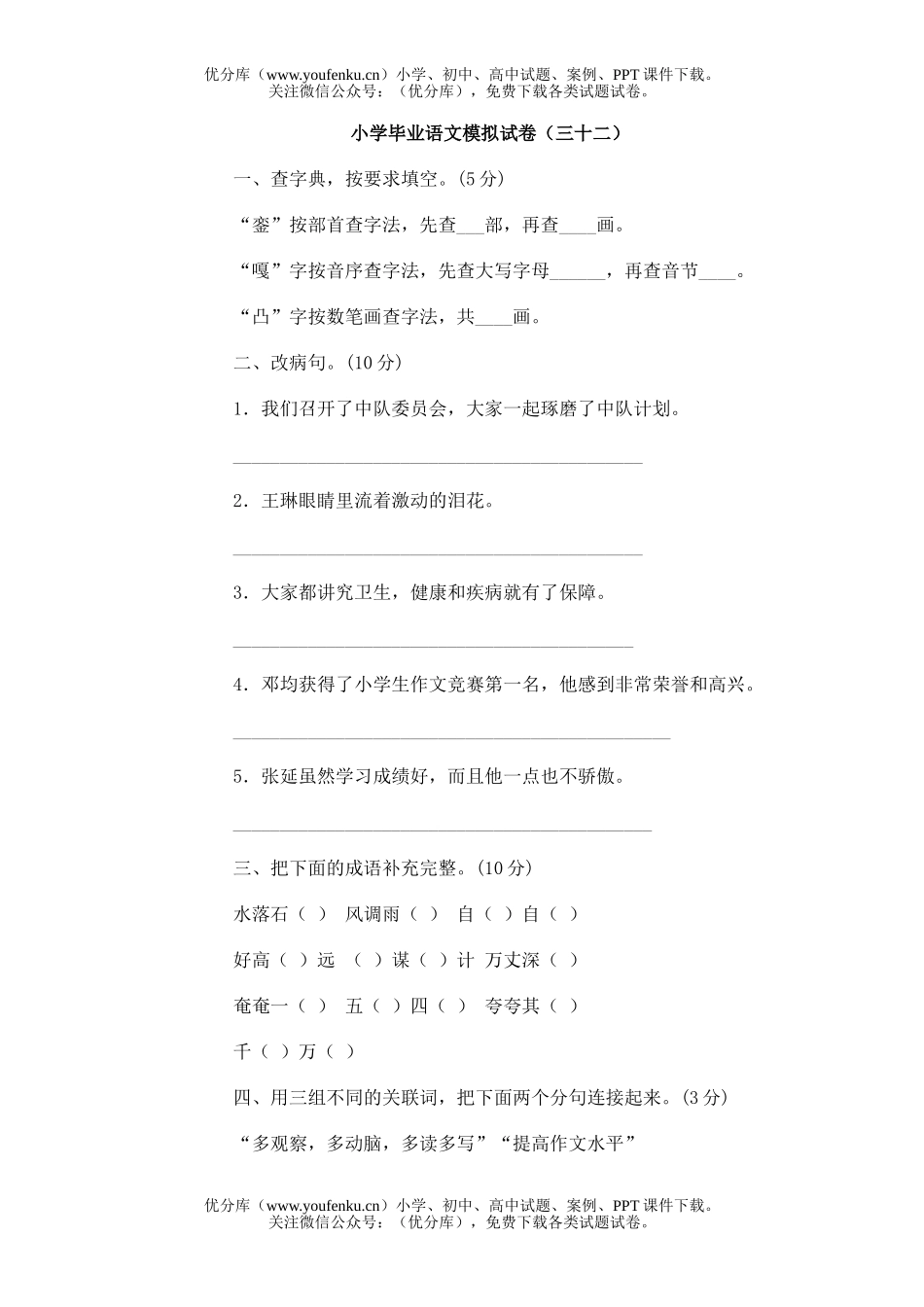 小学六年级语文毕业模拟(三十二)试卷_第1页