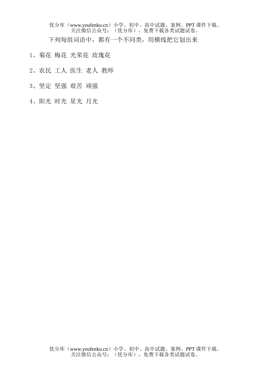 小学五年级语文苏教版第九册词语不同类练习试卷_第1页