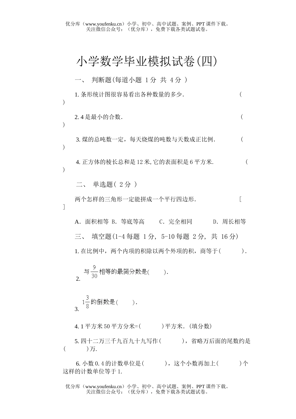 小学六年级数学毕业模拟(四)试卷_第1页