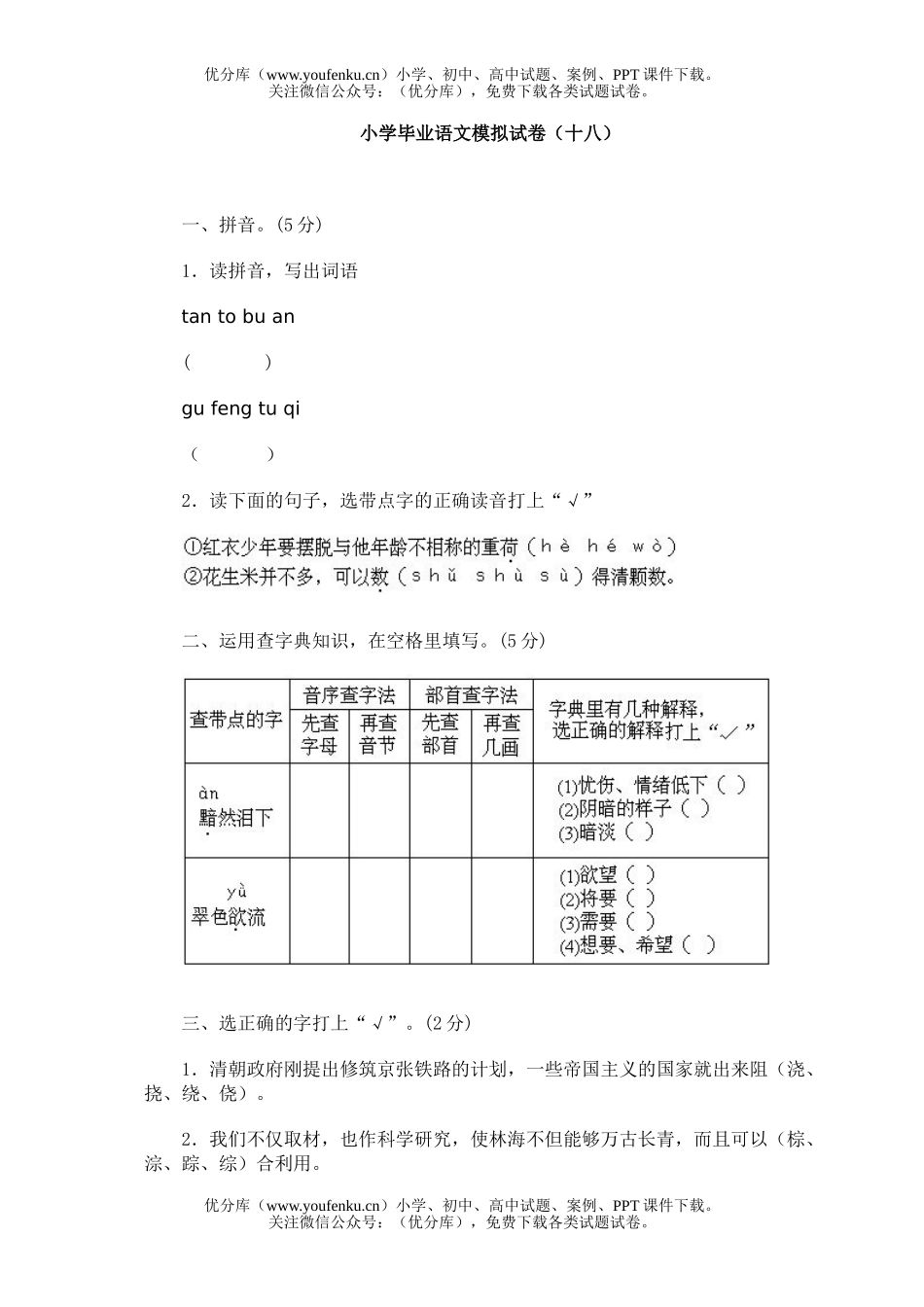 小学六年级语文毕业模拟(十八)试卷_第1页