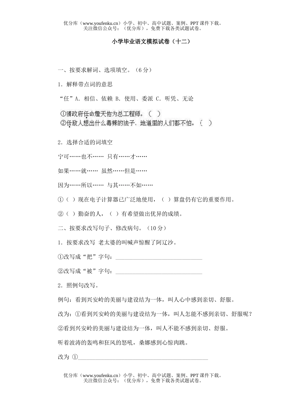 小学六年级语文毕业模拟(十二)试卷_第1页