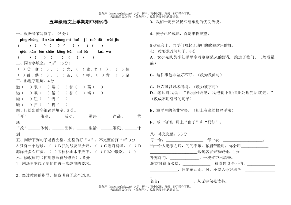 小学五年级语文人教版上学期期中测试卷_第1页