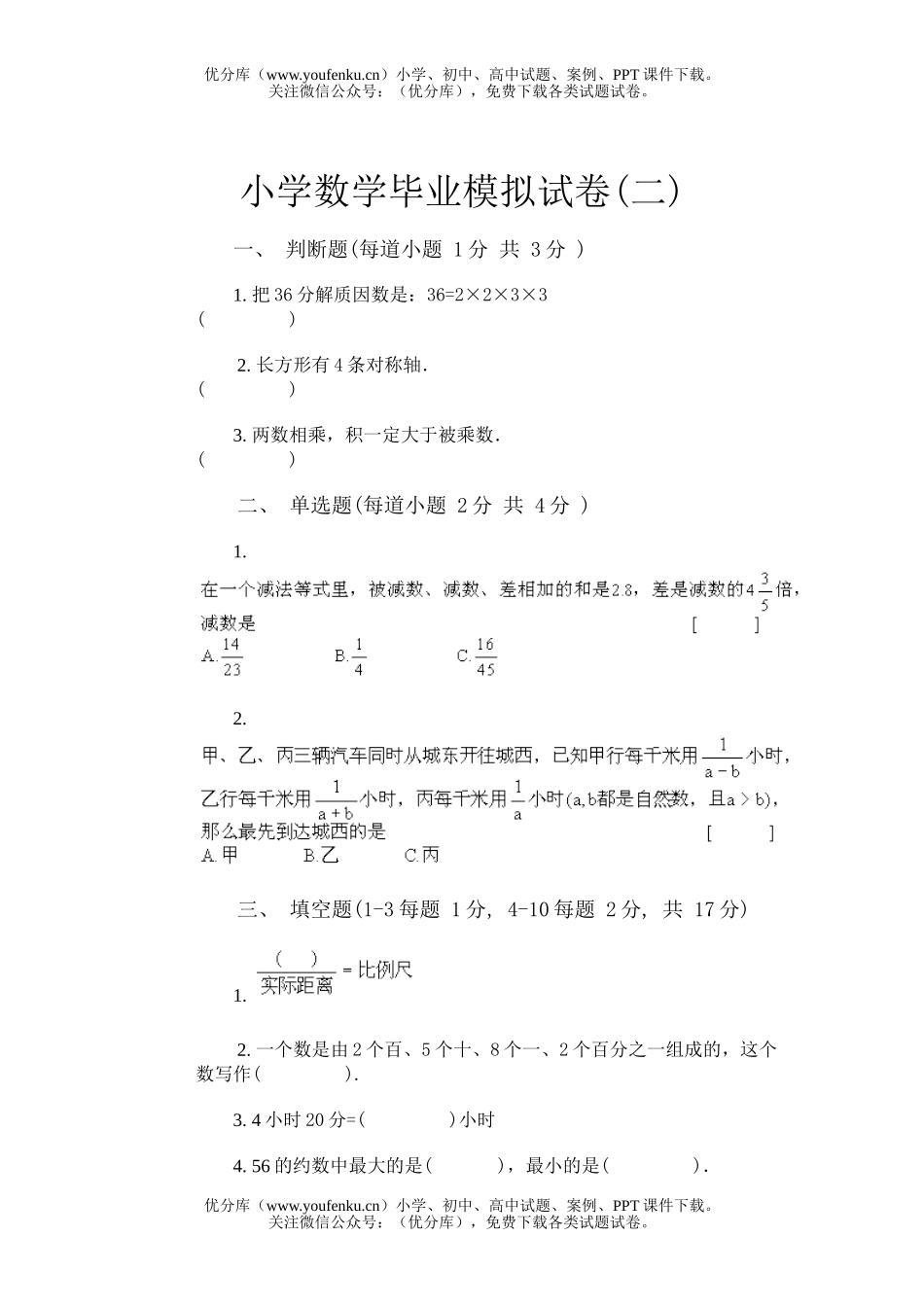小学六年级数学毕业模拟1,2试卷_第1页