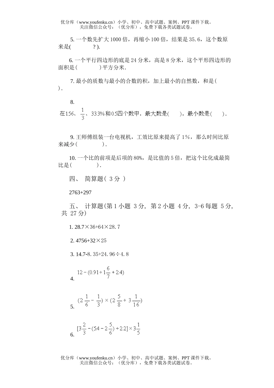小学六年级数学毕业模拟1,2试卷_第2页