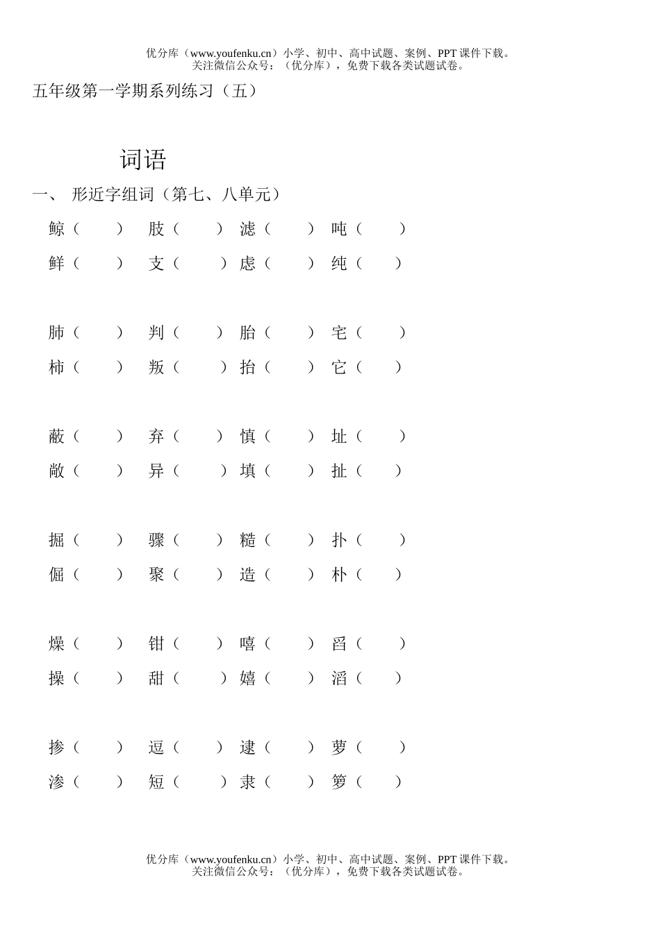 小学五年级语文人教版上册词语练习题试卷_第1页
