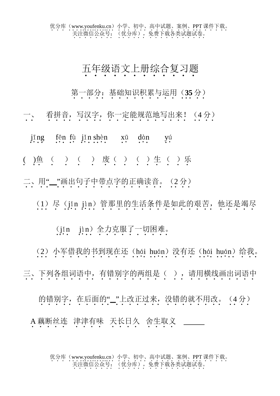 小学五年级语文人教版上册综合复习题试卷_第1页