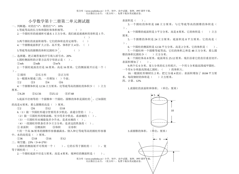 小学六年级数学第十二册第二单元测试卷_第1页