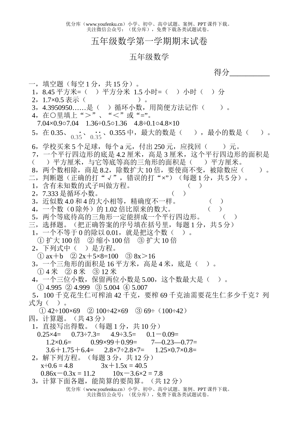 小学五年级数学人教版第一学期期末试卷_第1页