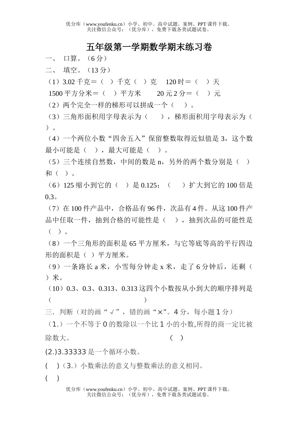 小学五年级数学人教版第一学期期末练习题1试卷_第1页